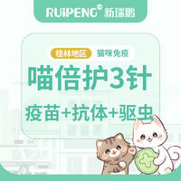 【桂林地区】喵倍护三针首免+抗体+驱虫 喵倍护三针